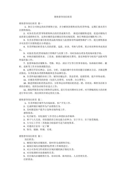 销售督导岗位职责