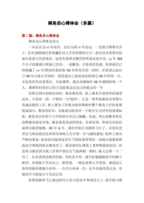 乘务员心得体会(多篇)