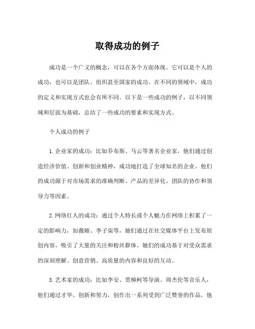 取得成功的例子