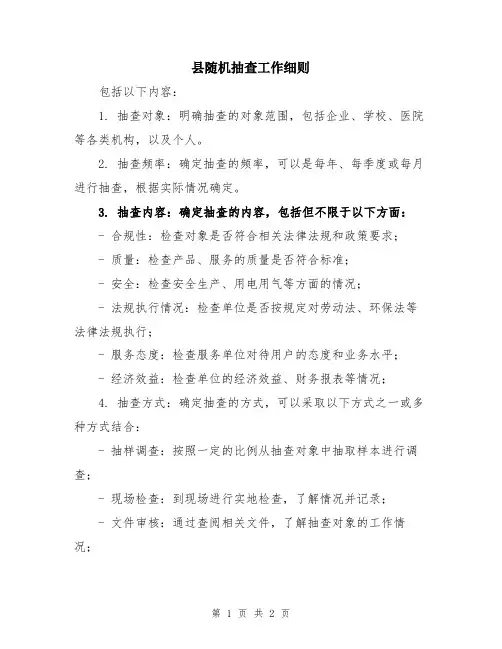 县随机抽查工作细则