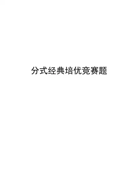 分式经典培优竞赛题培训讲学