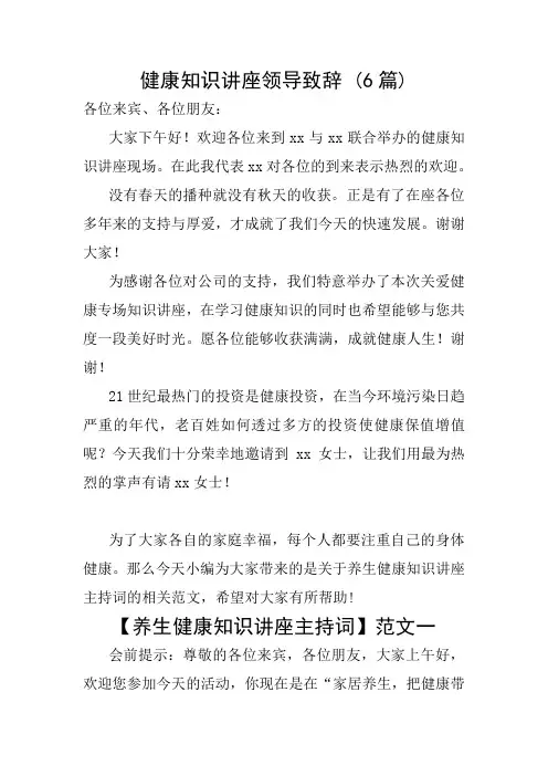 健康知识讲座致辞  (6篇)