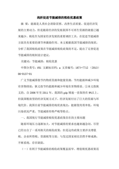 促进节能减排的税收优惠政策
