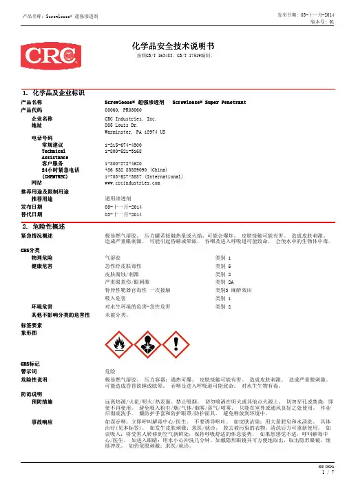 Screwloose 超强渗透剂 化学品安全技术说明书