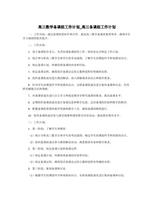 高三数学备课组工作计划_高三备课组工作计划