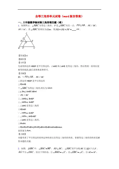 全等三角形单元试卷(word版含答案)