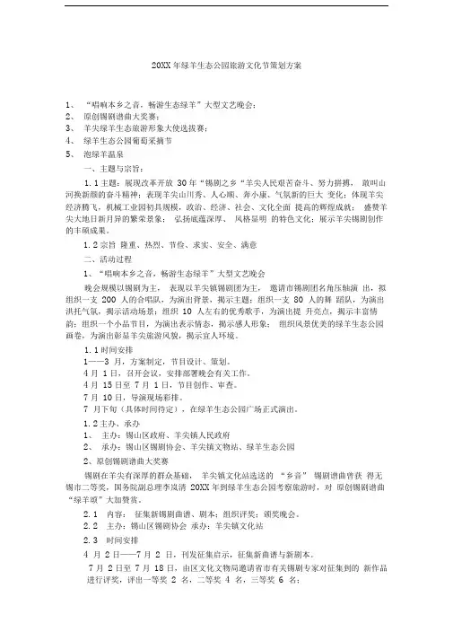20XX羊尖旅游文化艺术节策划方案精品