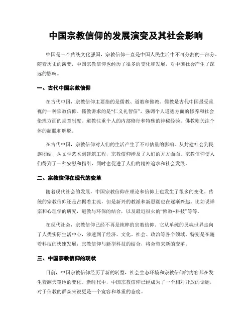 中国宗教信仰的发展演变及其社会影响