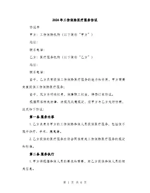 2024年工伤保险医疗服务协议(2篇)