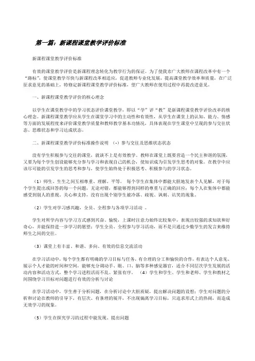 新课程课堂教学评价标准[修改版]