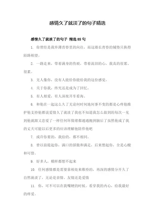感情久了就淡了的句子精选