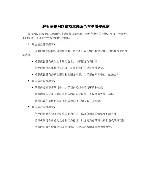 解析传统网络游戏三维角色模型制作规范