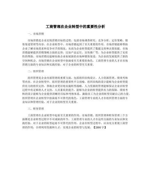 工商管理在企业转型中的重要性分析