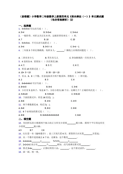 (易错题)小学数学二年级数学上册第四单元《表内乘法(一)》单元测试题(包含答案解析)(2)