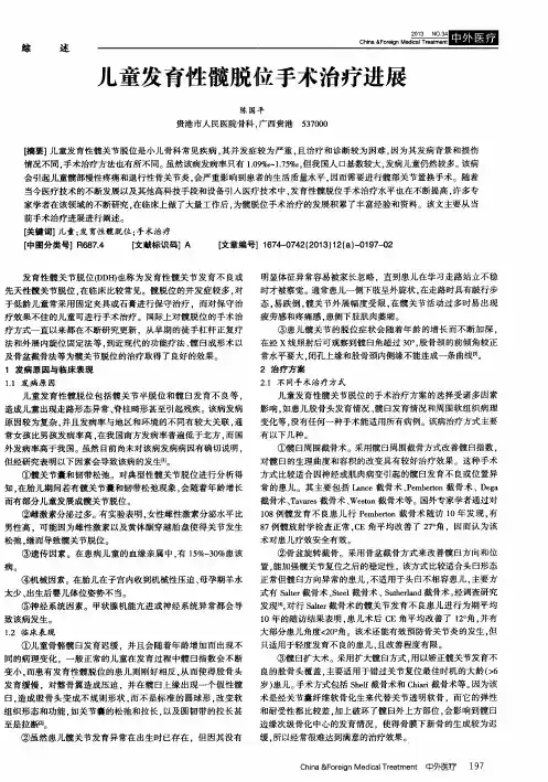儿童发育性髋脱位手术治疗进展