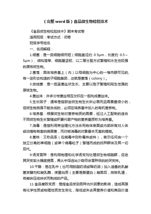 （完整word版）食品微生物检验技术