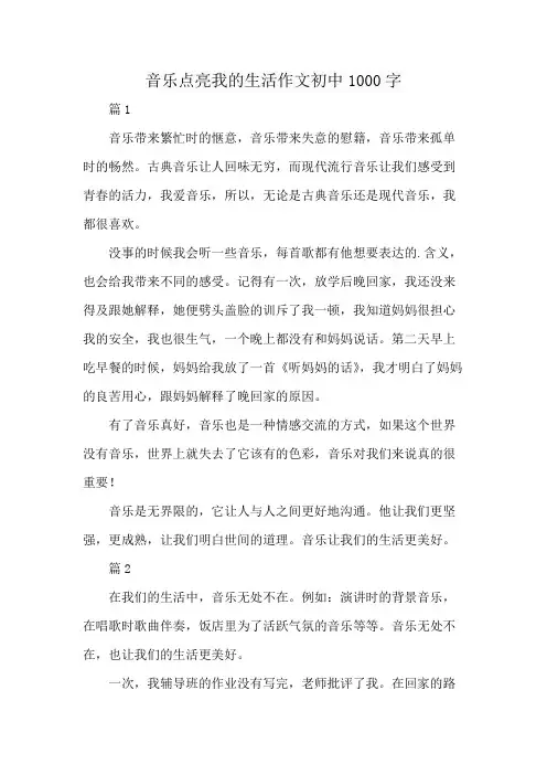 音乐点亮我的生活作文初中1000字