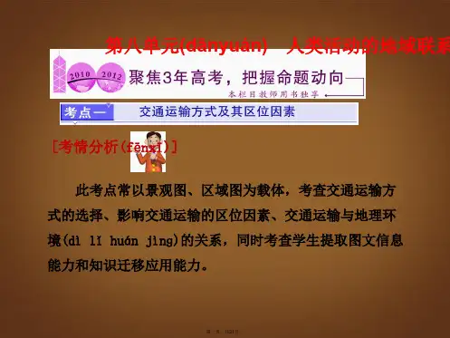 高考地理一轮复习 第八单元 人类活动的地域联系课件 鲁教版