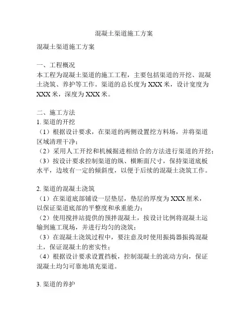 混凝土渠道施工方案