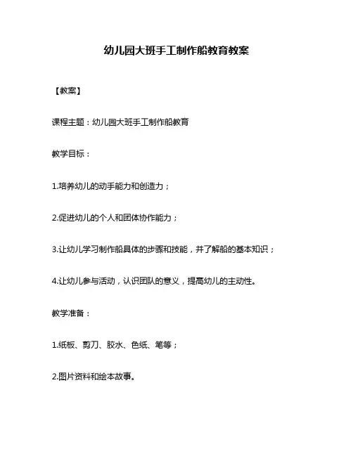 幼儿园大班手工制作船教育教案