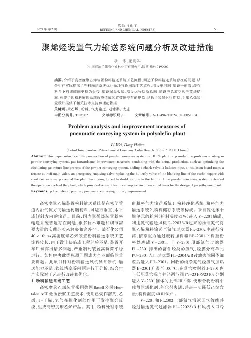 聚烯烃装置气力输送系统问题分析及改进措施
