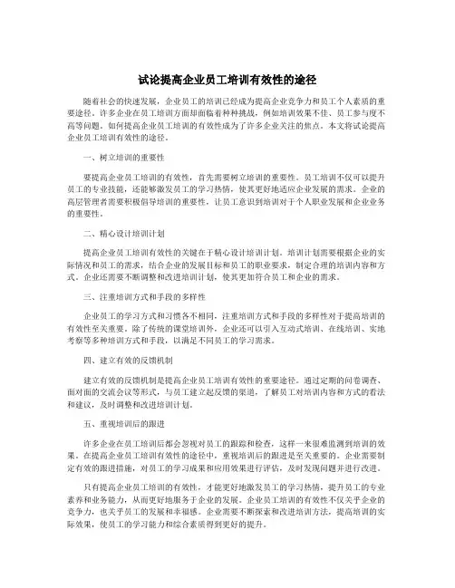 试论提高企业员工培训有效性的途径