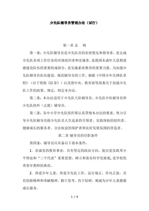 少先队辅导员管理办法(试行)