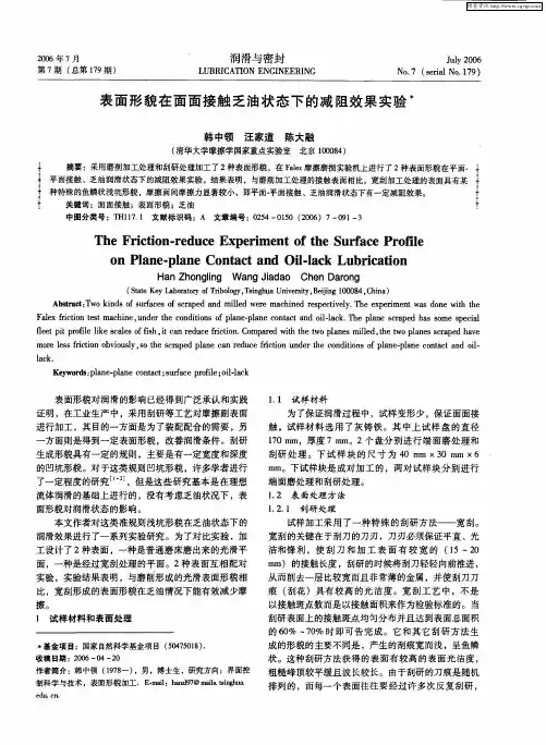 表面形貌在面面接触乏油状态下的减阻效果实验