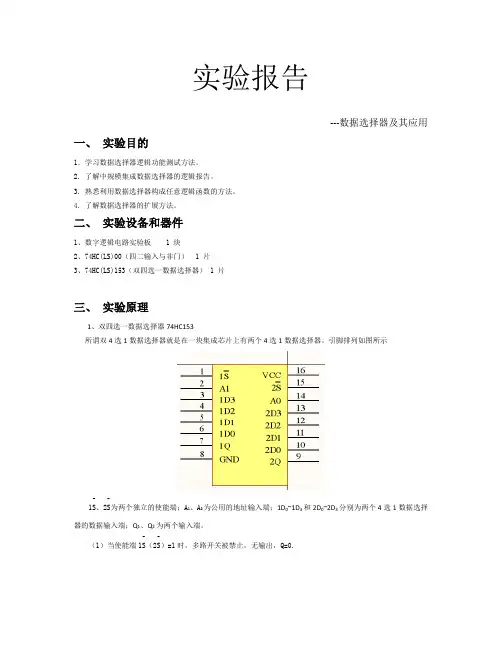 实验报告-数据选择器及其应用