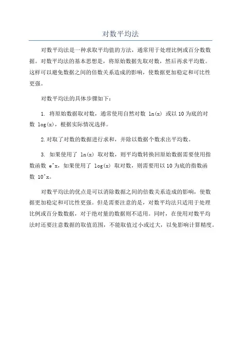 对数平均法