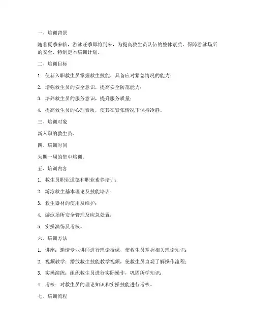 新入职救生员培训计划方案