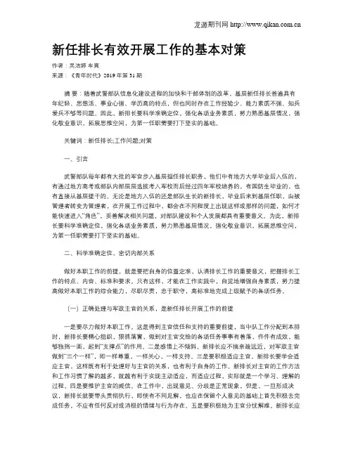新任排长有效开展工作的基本对策