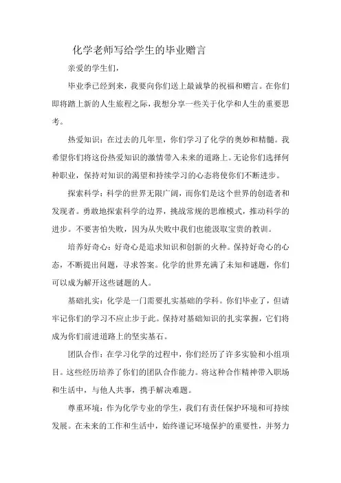 化学老师写给学生的毕业赠言