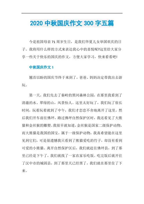 2020中秋国庆作文300字五篇