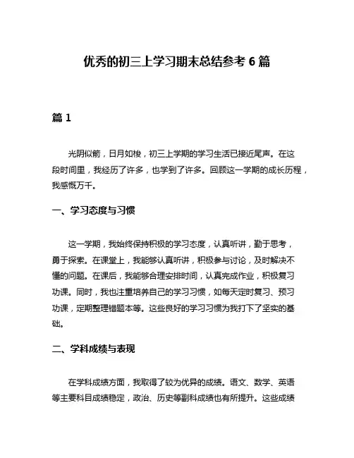 优秀的初三上学习期末总结参考6篇