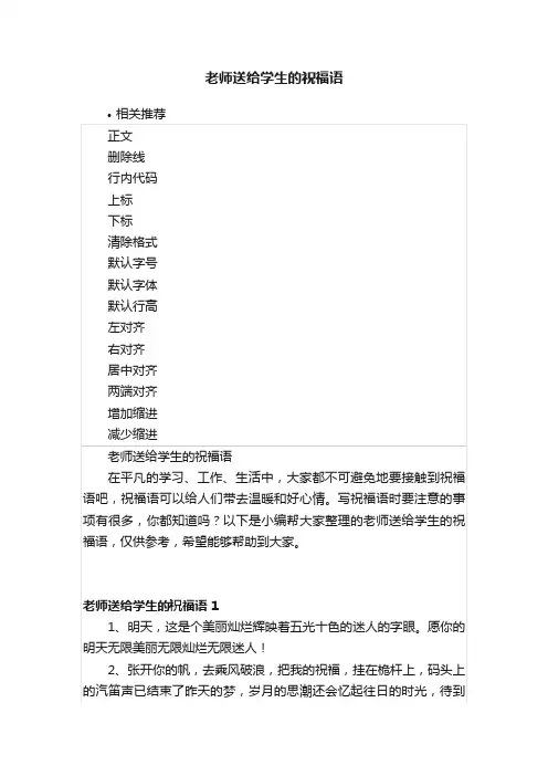 老师送给学生的祝福语