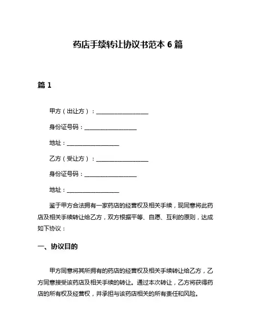 药店手续转让协议书范本6篇