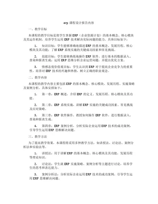 erp课程设计报告内容