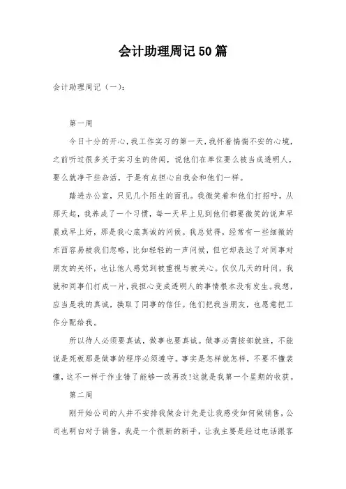 会计助理周记50篇