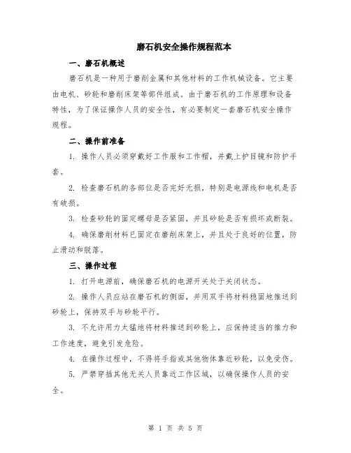 磨石机安全操作规程范本（2篇）