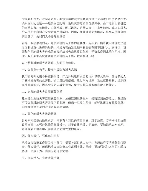 地质灾害防范的发言稿范文