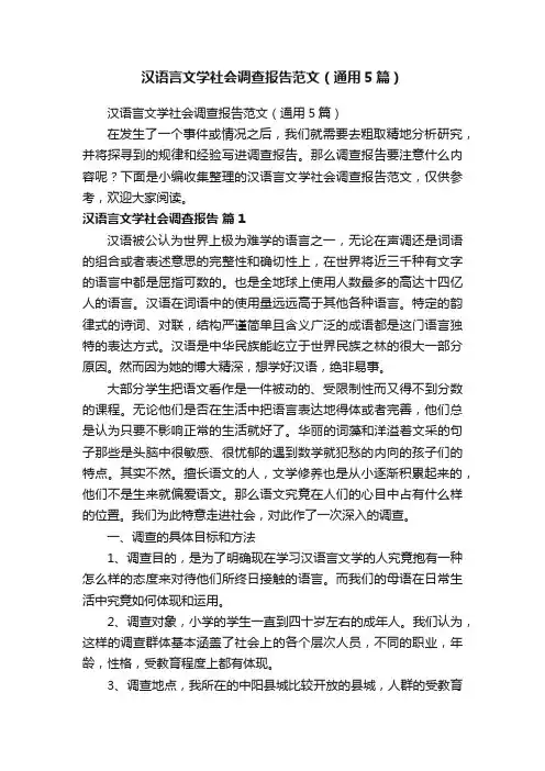 汉语言文学社会调查报告范文（通用5篇）