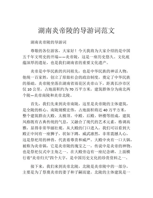 湖南炎帝陵的导游词范文