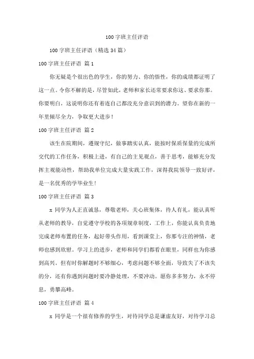 100字班主任评语