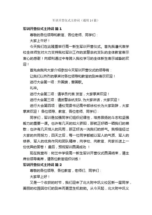 军训开营仪式主持词（通用14篇）