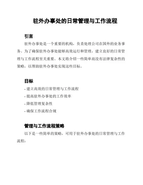 驻外办事处的日常管理与工作流程