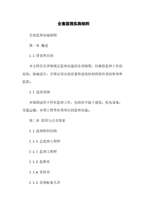 全套监理实施细则