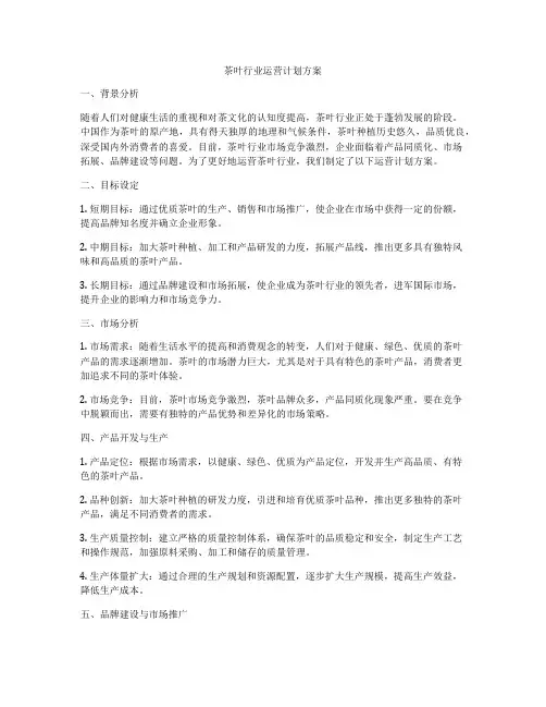 茶叶行业运营计划方案