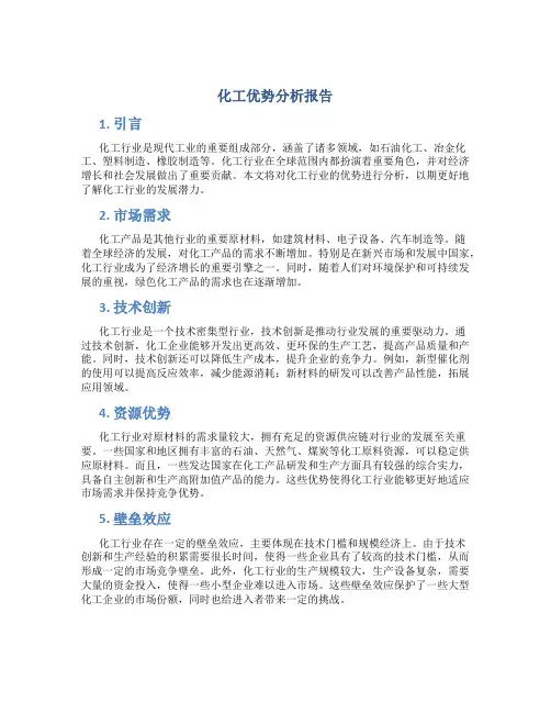 化工优势分析报告