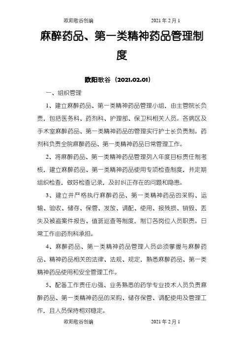 医院特殊药品管理制度之欧阳歌谷创编